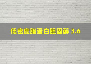 低密度脂蛋白胆固醇 3.6